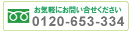 桂工務店 フリーダイヤル 0120-653-334